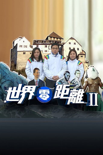世界零距离 第二辑半小时全纪录海报