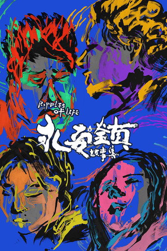 永安镇故事集海报