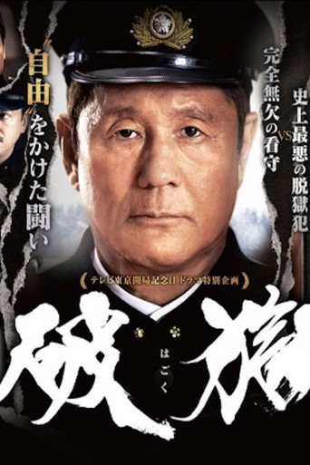 破狱海报