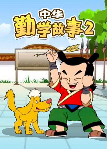 中华勤学故事 第 2 季海报