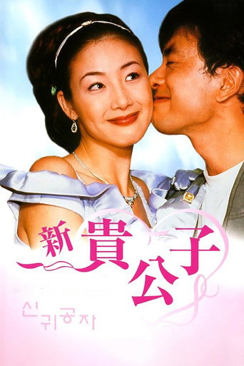 新贵公子海报