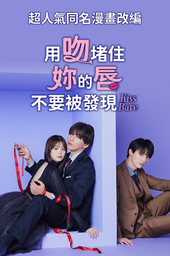 以吻封缄海报