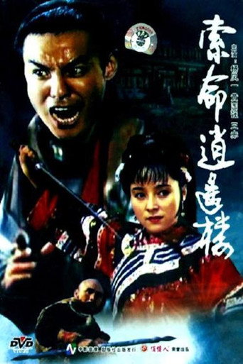 索命逍遥楼海报