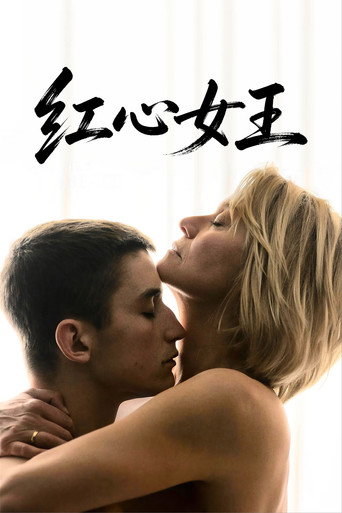 红心女王海报