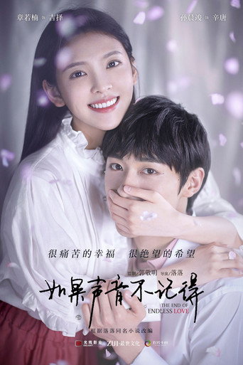 如果声音不记得海报
