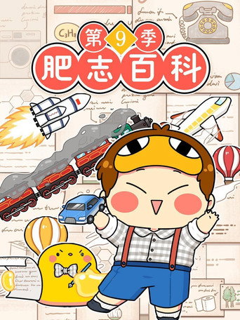 肥志百科 第9季原来你是这样的发明海报