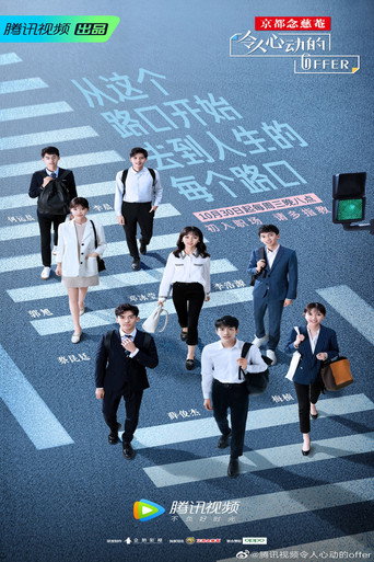 令人心动的offer 第 1 季(法律季)海报