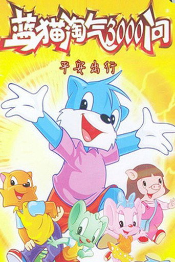 蓝猫淘气三千问 平安出行海报