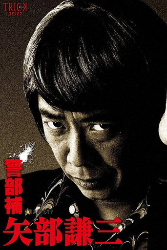 警部补 矢部谦三海报