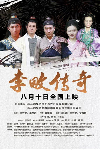 李畋传奇海报