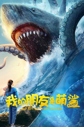 我的朋友是萌鲨海报