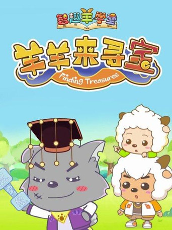 喜羊羊与灰太狼之智趣羊学堂 羊羊来寻宝海报