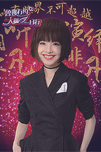 鲁豫有约一日行 第 3 季海报