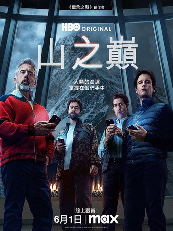 山之巅海报