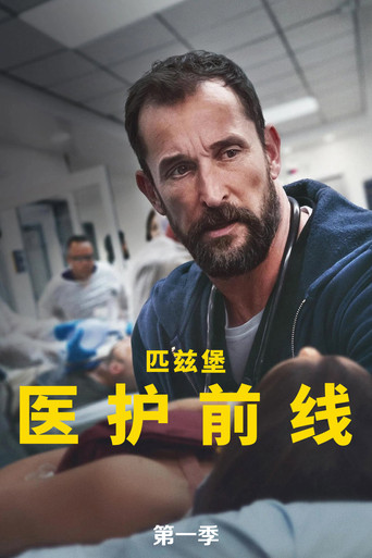 匹兹堡医护前线 第 1 季海报