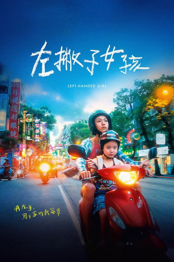 左撇子女孩海报