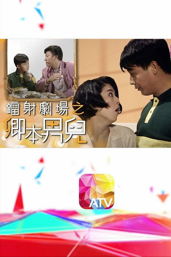镭射剧场之卿本男儿海报