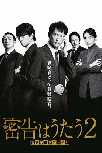 密告之歌 ～警视厅监察档案～ 第 2 季海报