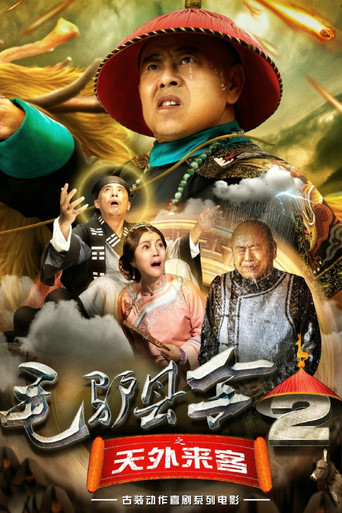 毛驴县令2之天外来客海报