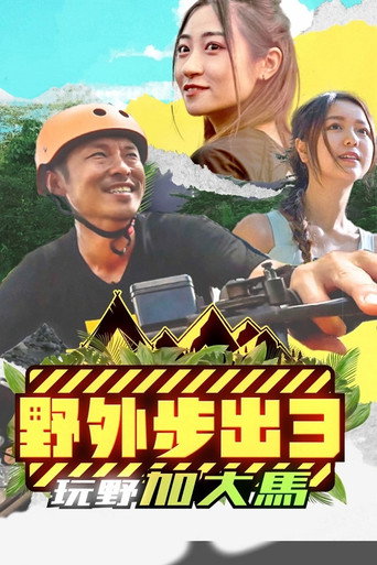野外步出 第 3 季海报