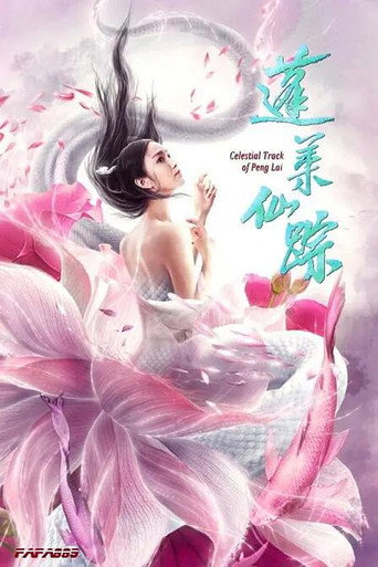 蓬莱仙踪海报