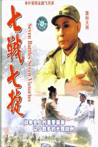 七战七捷海报
