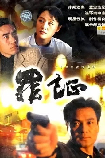 罪证海报
