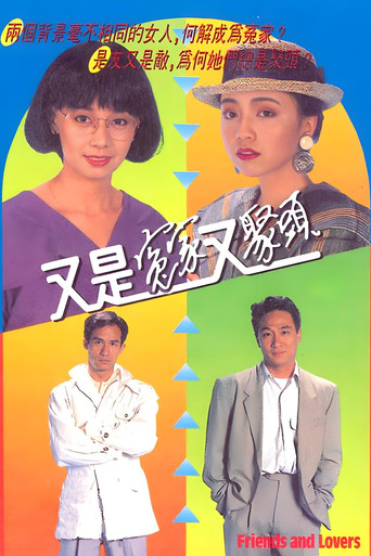 又是冤家又聚头海报