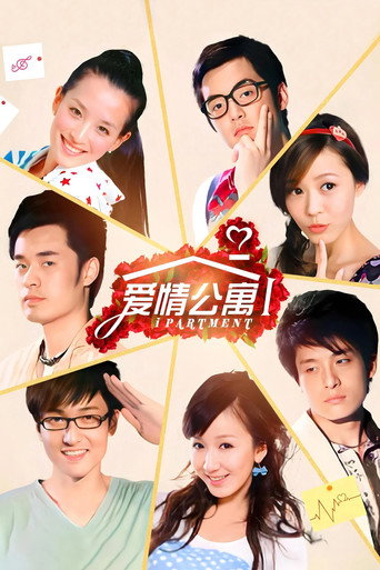 爱情公寓 第 1 季海报