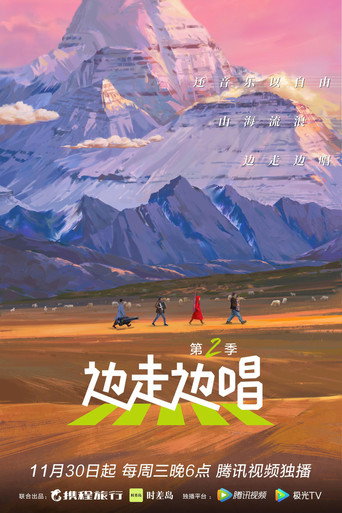 边走边唱 第 2 季海报