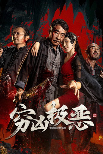穷凶极恶海报