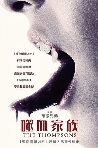 吸血家族汤普森海报