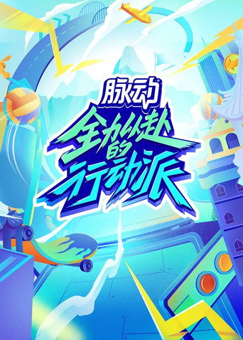 全力以赴的行动派海报