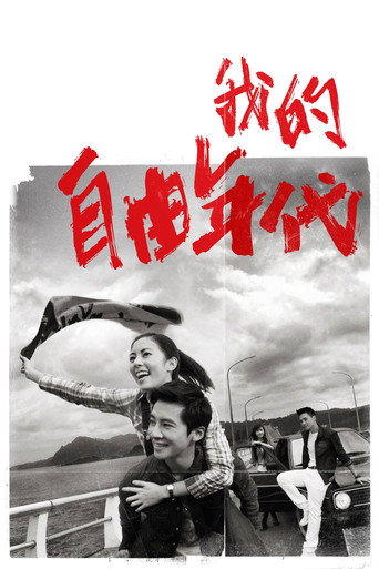 我的自由年代海报