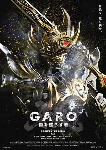 牙狼＜GARO＞ 照耀黑暗之人海报