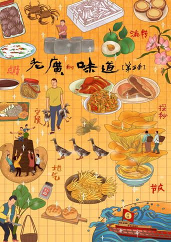 老广的味道 老广的味道第五季海报