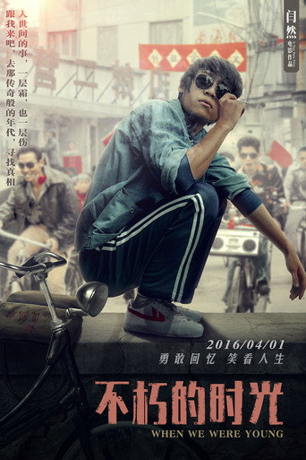 不朽的时光海报