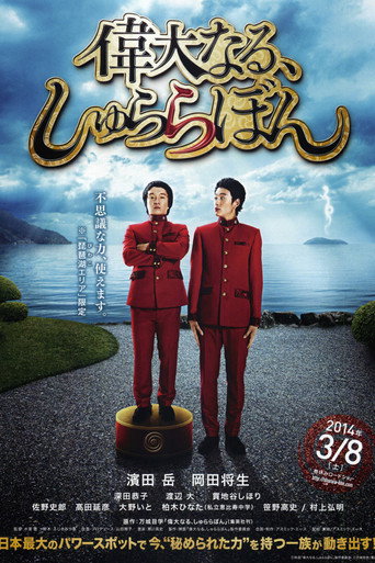 伟大的咻啦啦砰海报