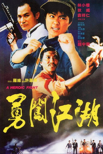 勇闯江湖海报