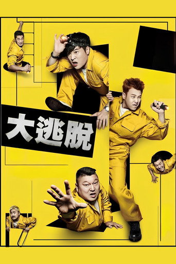 大逃脱 第 1 季海报