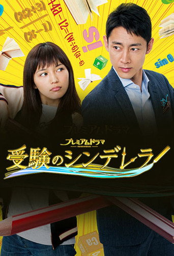 高考灰姑娘海报