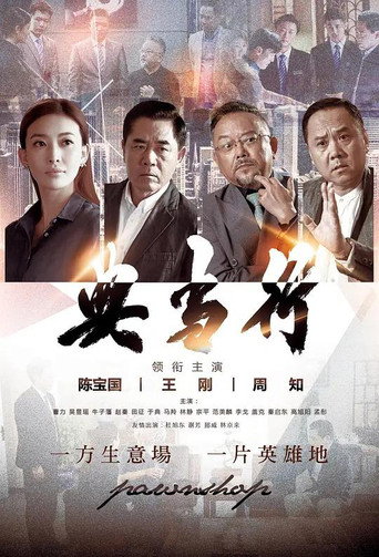 典当行海报