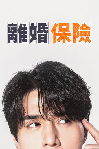 离婚保险海报