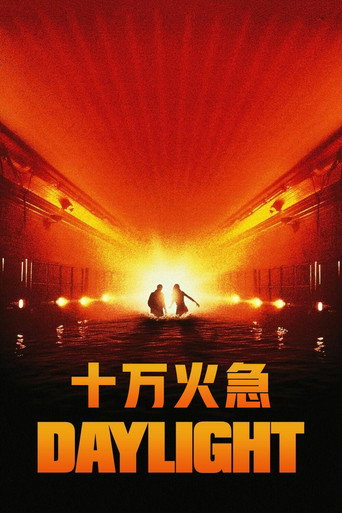 十万火急海报