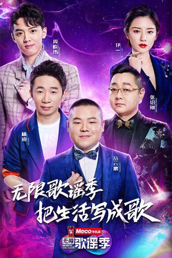 无限歌谣季海报