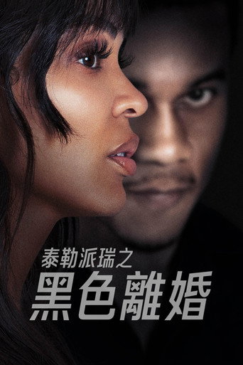 离婚怨曲海报