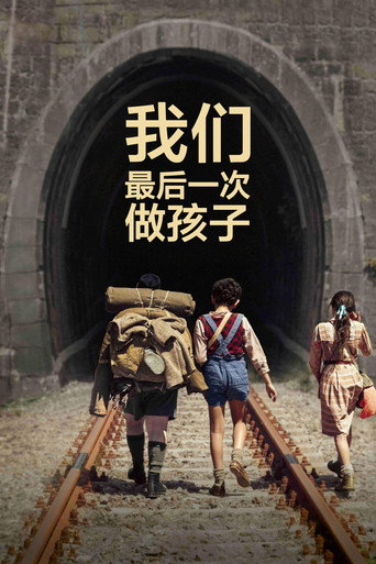 我们最后一次做孩子海报