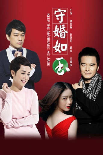 守婚如玉海报