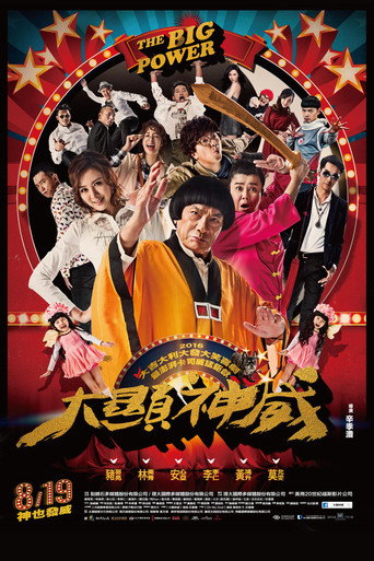 大显神威海报