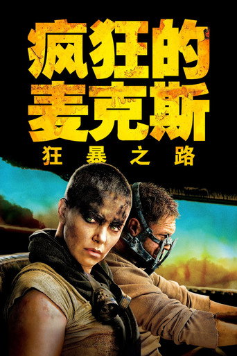 疯狂的麦克斯4：狂暴之路海报